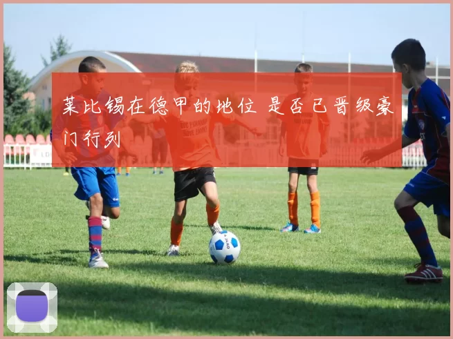 莱比锡在德甲的地位 是否已晋级豪门行列