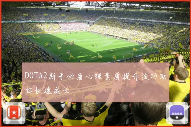 DOTA2新手必看心理素质提升技巧助你快速成长