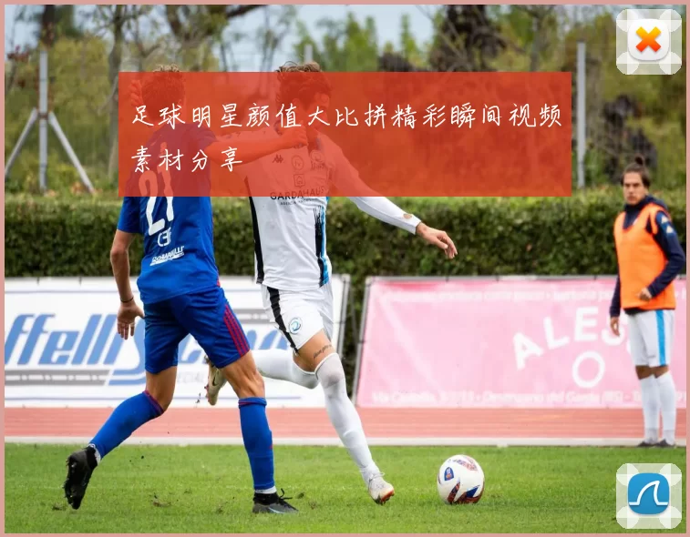 足球明星颜值大比拼精彩瞬间视频素材分享