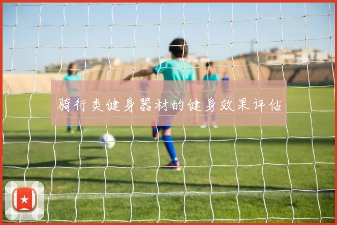 骑行类健身器材的健身效果评估