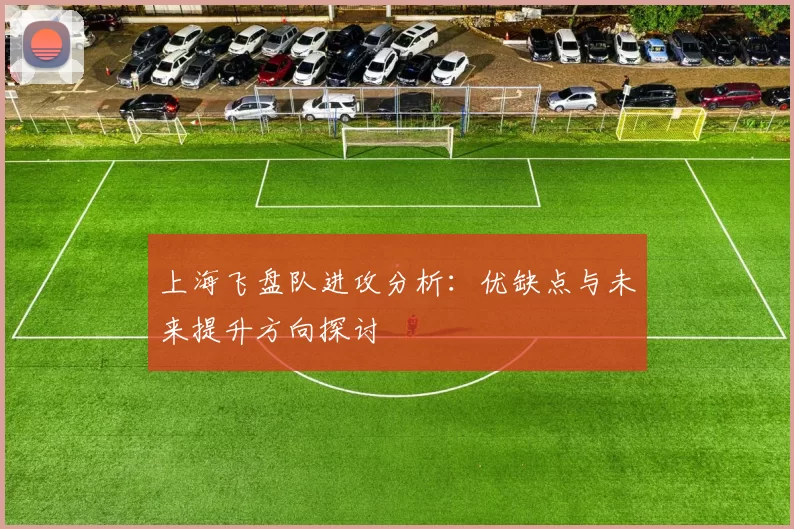 上海飞盘队进攻分析：优缺点与未来提升方向探讨