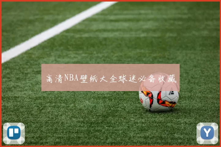 高清NBA壁纸大全球迷必备收藏
