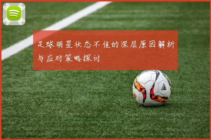 足球明星状态不佳的深层原因解析与应对策略探讨